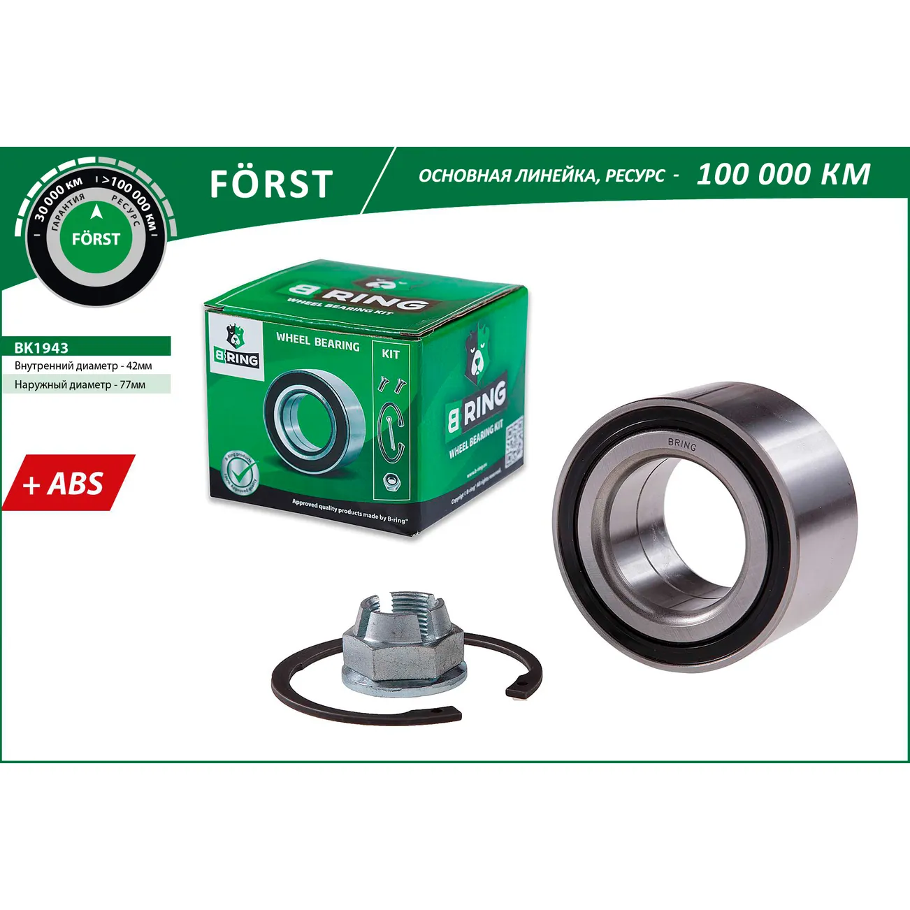 Подшипник ступицы (перед. компл.) (42x77x39 с ABS) RENAULT Clio (05-) B-RING BK1943