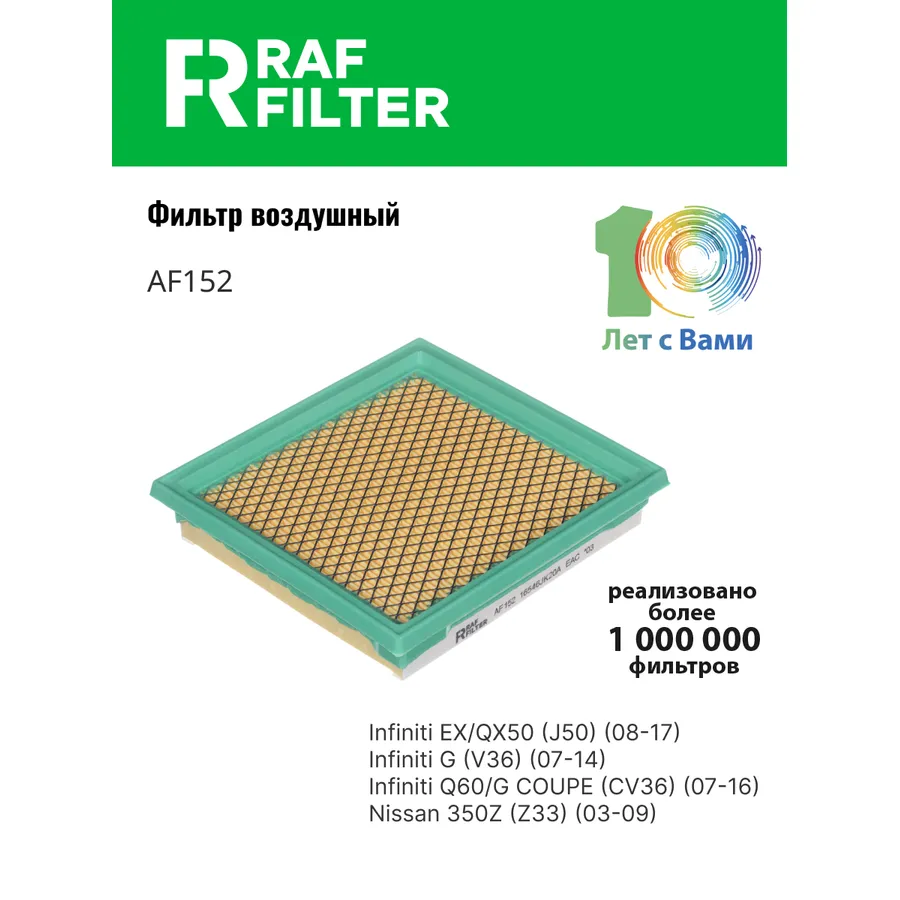 Фильтр воздушный RAF Filter RAF FILTER AF152