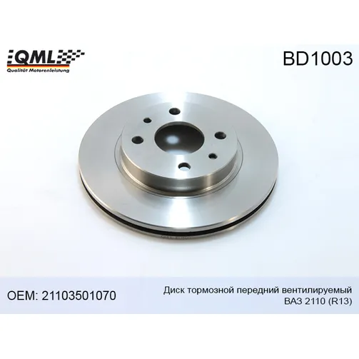 Диск тормозной передний ВАЗ вентил QML BD1003