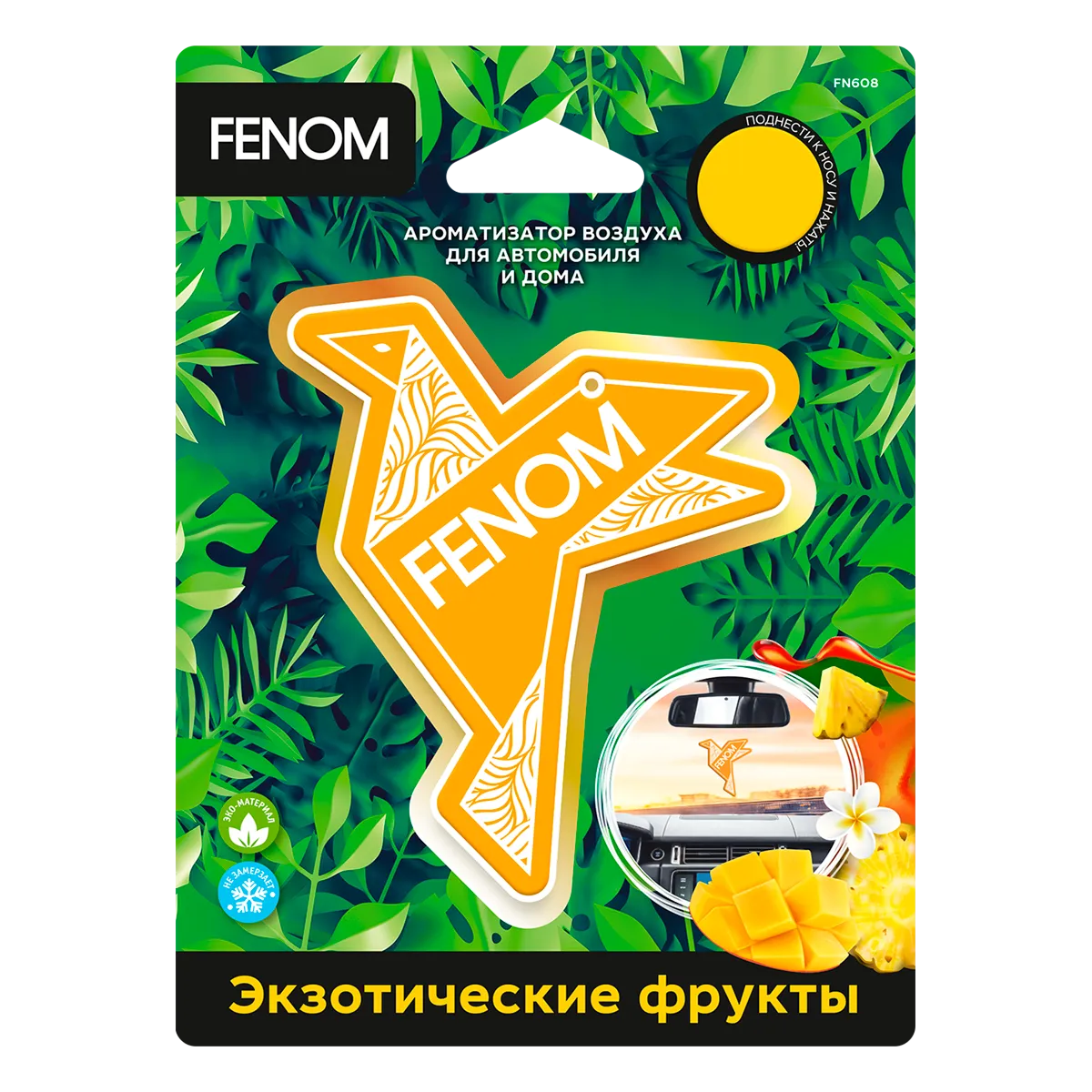 Ароматизатор воздуха подвесной Оригами. Экзотические фрукты Fenom FN608