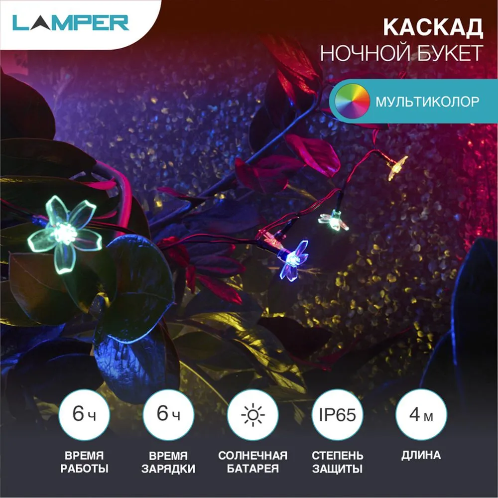 Каскад Lamper Ночной букет LED 4 м с выносной солнечной панелью 2 м и аккумулятором, теплое белое св Lamper 602270