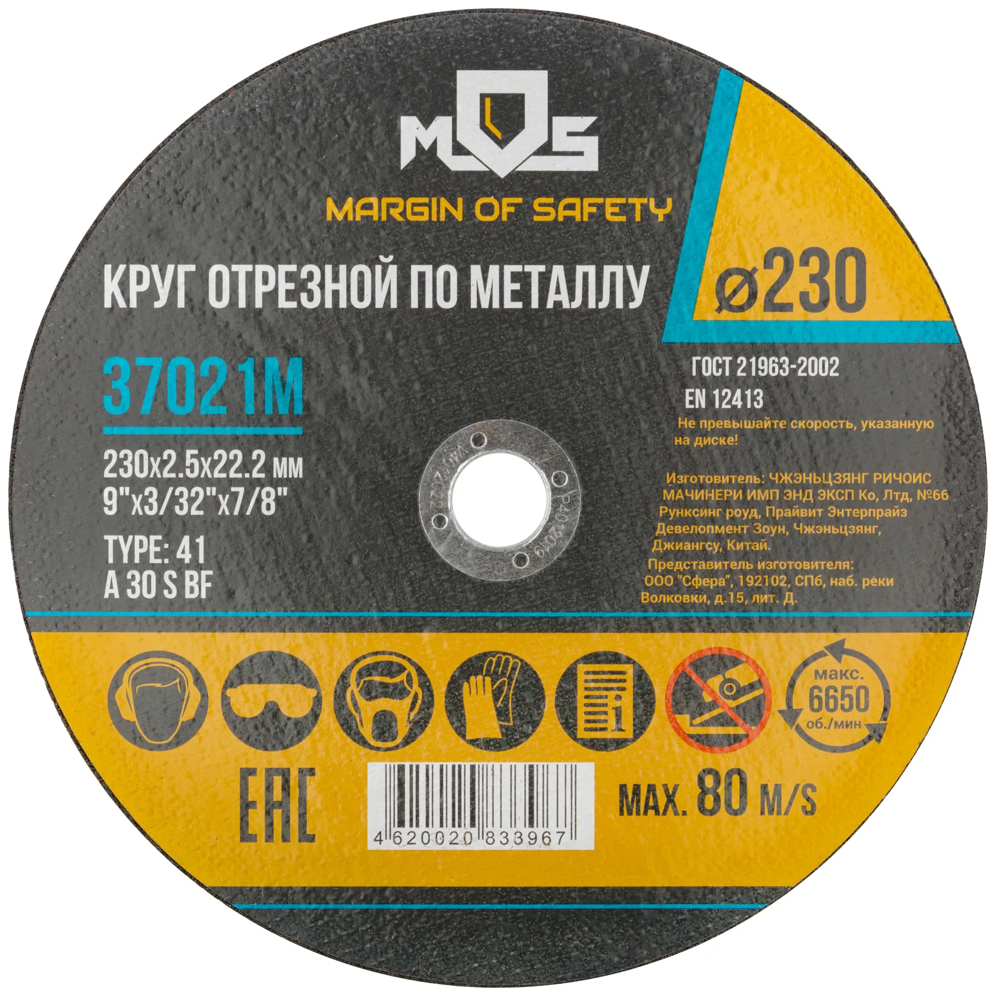 Круг отрезной по металлу MOS, посадочный диаметр 22,2 мм, 230х2,5 мм MOS 37021М