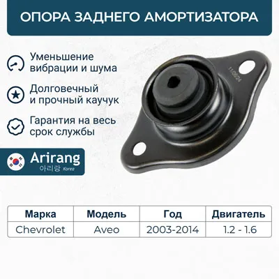 Опора заднего амортизатора Chevrolet (Aveo T200, T250) ARIRANG ARG241008