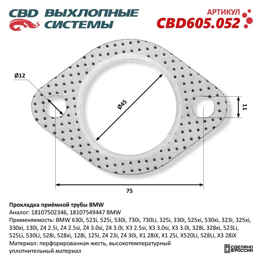 Прокладка приёмной трубы BMW. CBD605.052 NEW CBD CBD605.052