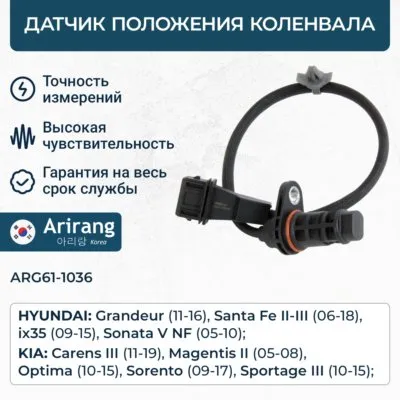 Датчик положения коленвала ARIRANG ARG62-1036