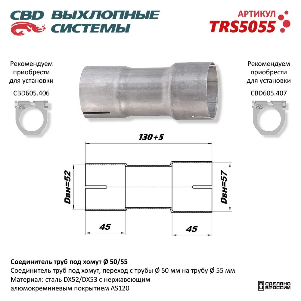Соединитель труб под хомут. CBD. TRS5055