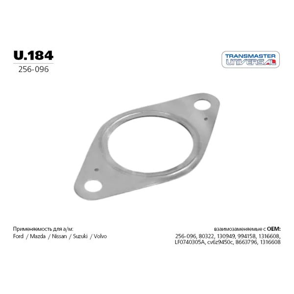 Прокладка средней части глушителя FORD/MAZDA/VOLVO mot.1,6/2,0L TRANSMASTER UNIVERSAL U.184