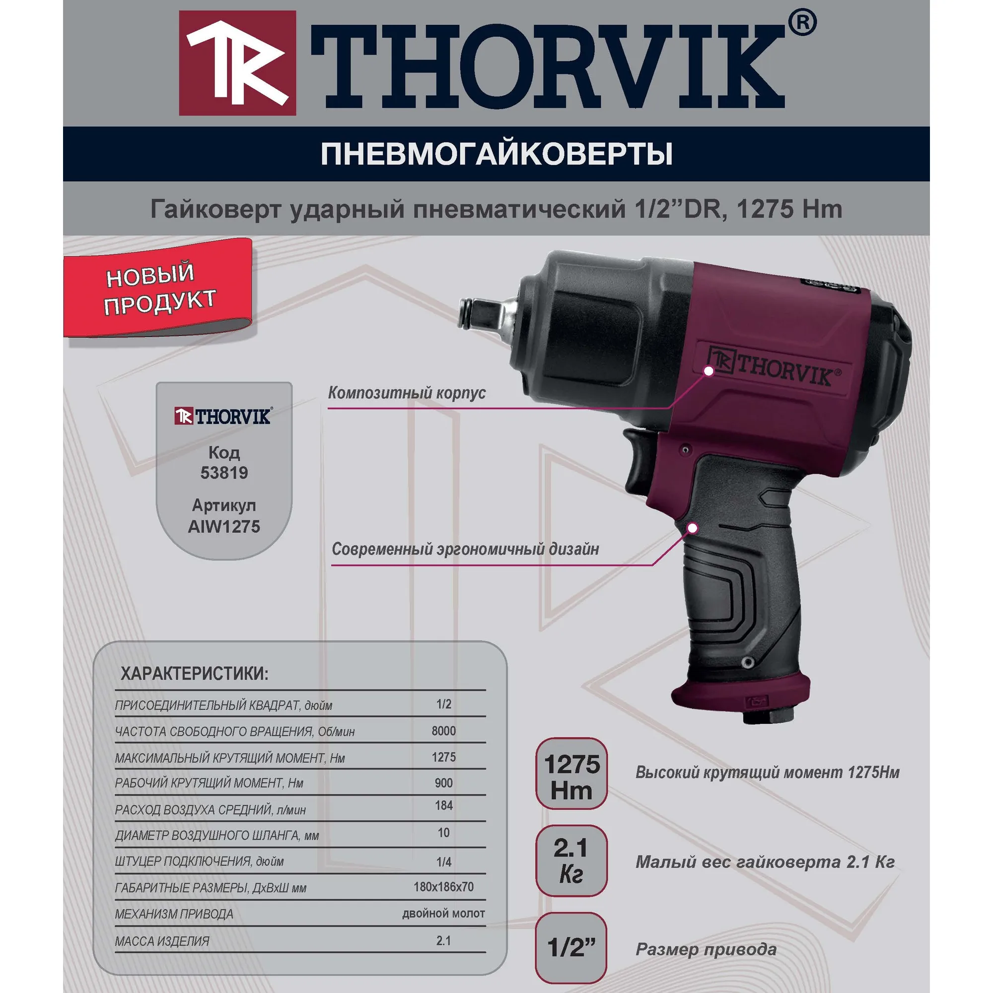 AIW1275 Гайковерт ударный пневматический 1/2DR 8000 об/мин, 1275 Нм THORVIK AIW1275