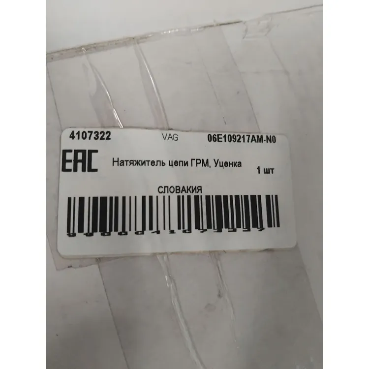 Натяжитель цепи ГРМ, Уценка AUDI Q7, VW TOUAREG VAG 06E109217AM-N0 Уценка