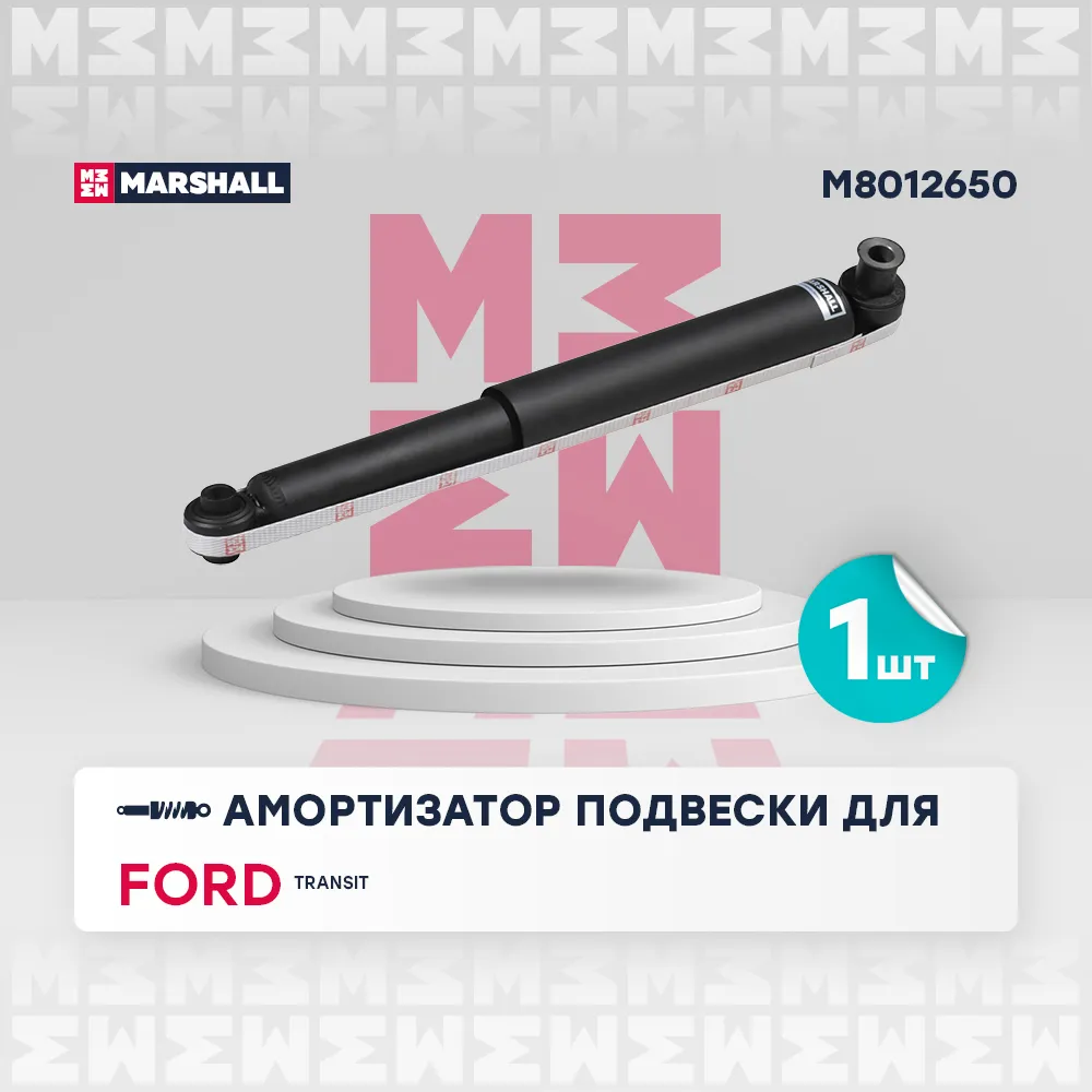 Амортизатор газ. задн. Ford: Transit MARSHALL M8012650