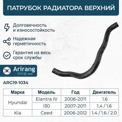 Патрубок радиатора верхний ARIRANG ARG19-1034