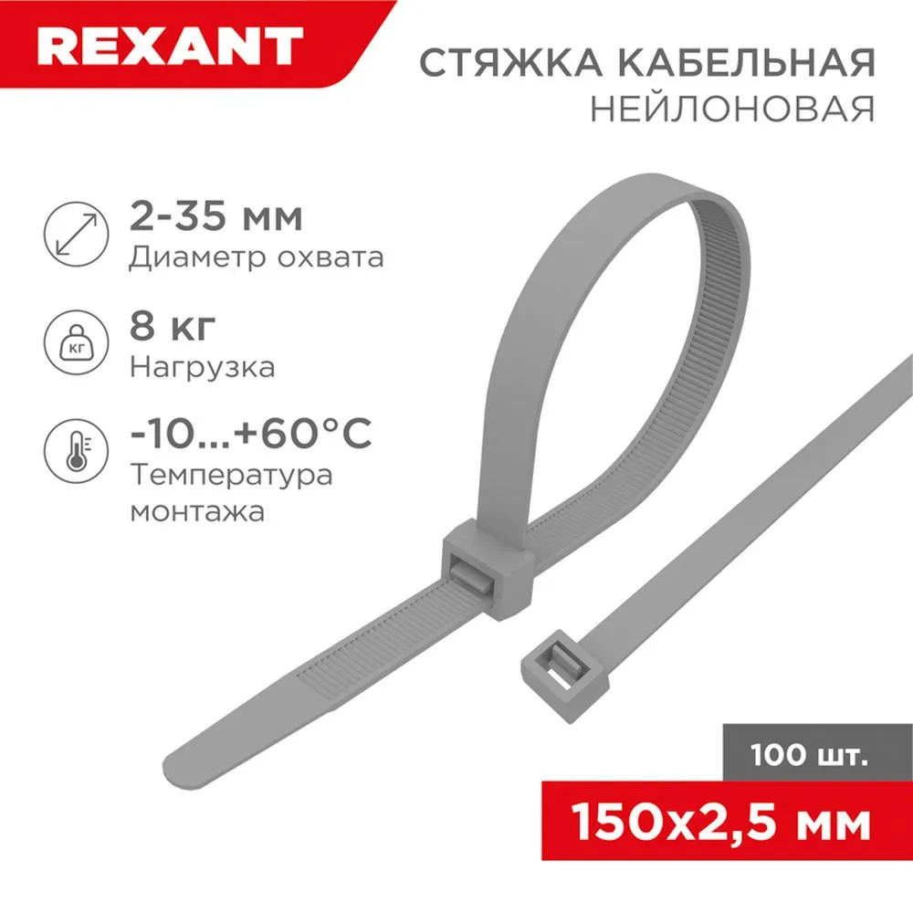 Стяжка нейлоновая, хомут кабельная 150x2.5 мм серая REXANT 07-0150-3