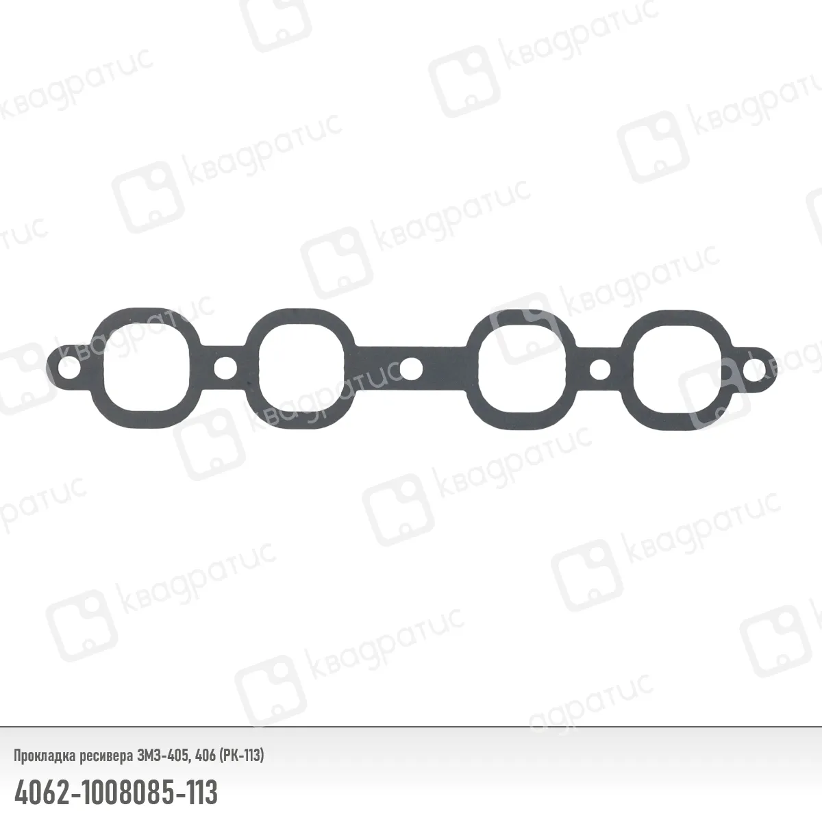 Прокладка ресивера КВАДРАТИС 4062-1008085-113
