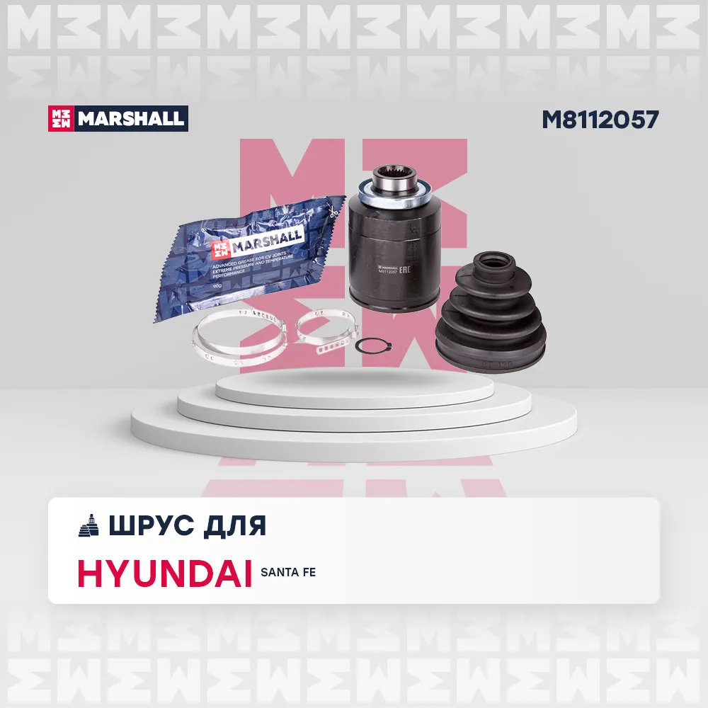 ШРУС внутр. правый Hyundai: Santa Fe MARSHALL M8112057