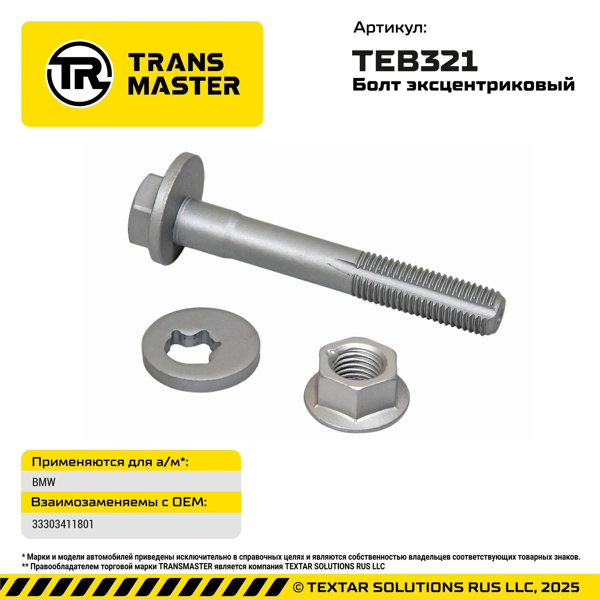 Болт с эксцентриком для BMW BMW TRANS MASTER TEB321
