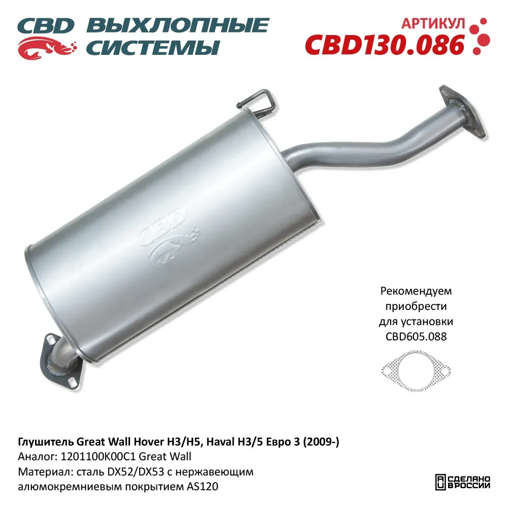 Глушитель Great Wall Hover Н3/H5, Haval Н3/5 Евро 3 (2009-) cbd130.086 NEW CBD CBD130.086