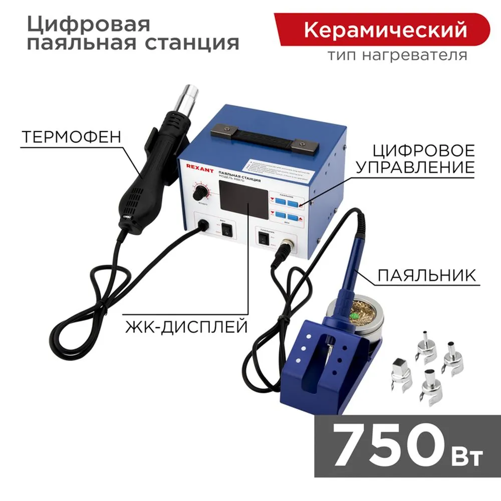 Паяльная станция REXANT, 2 в 1 паяльник+термофен, с ЖК дисплеем, 100-480 С REXANT 120727