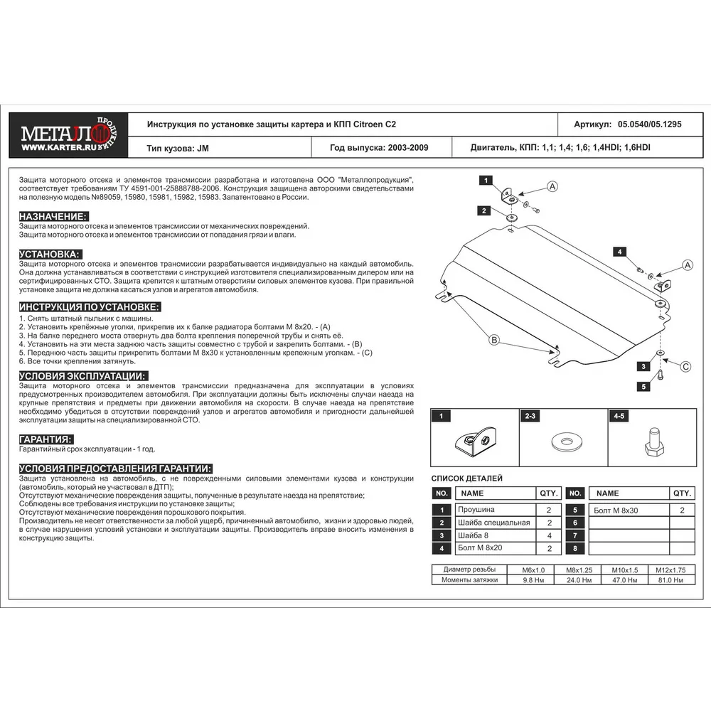 Защита картера двигателя ШЕРИФ 05.0540 / 50540 CITROEN C3 02-
