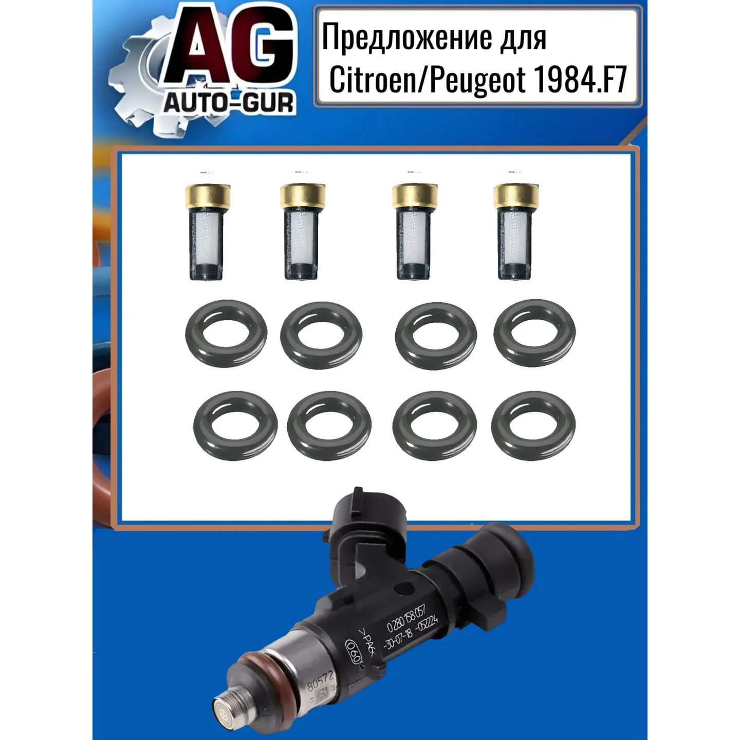 Ремкомплект форсунок на 4 штуки AUTO-GUR FKIT113
