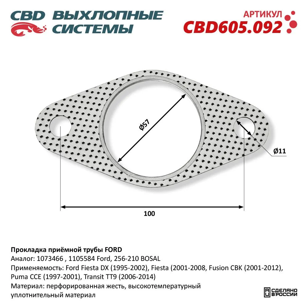 Прокладка приёмной трубы FORD. CBD605.092 CBD CBD605.092