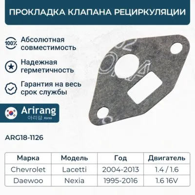 Прокладка клапана рециркуляции ARIRANG ARG181126
