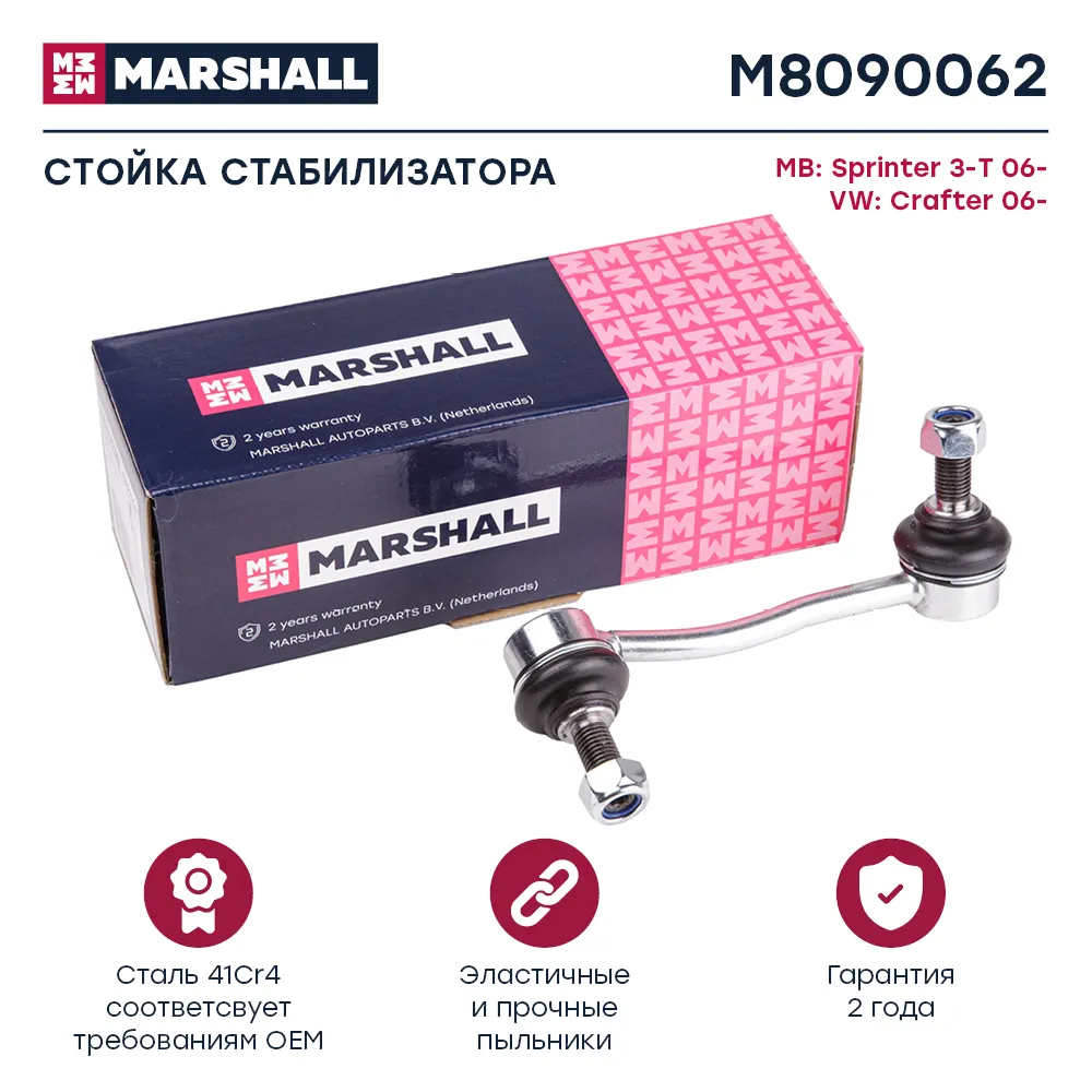 Стойка стабилизатора передн. прав. MB: Sprinter 3-T 06-; VW: Crafter 06- MARSHALL M8090062