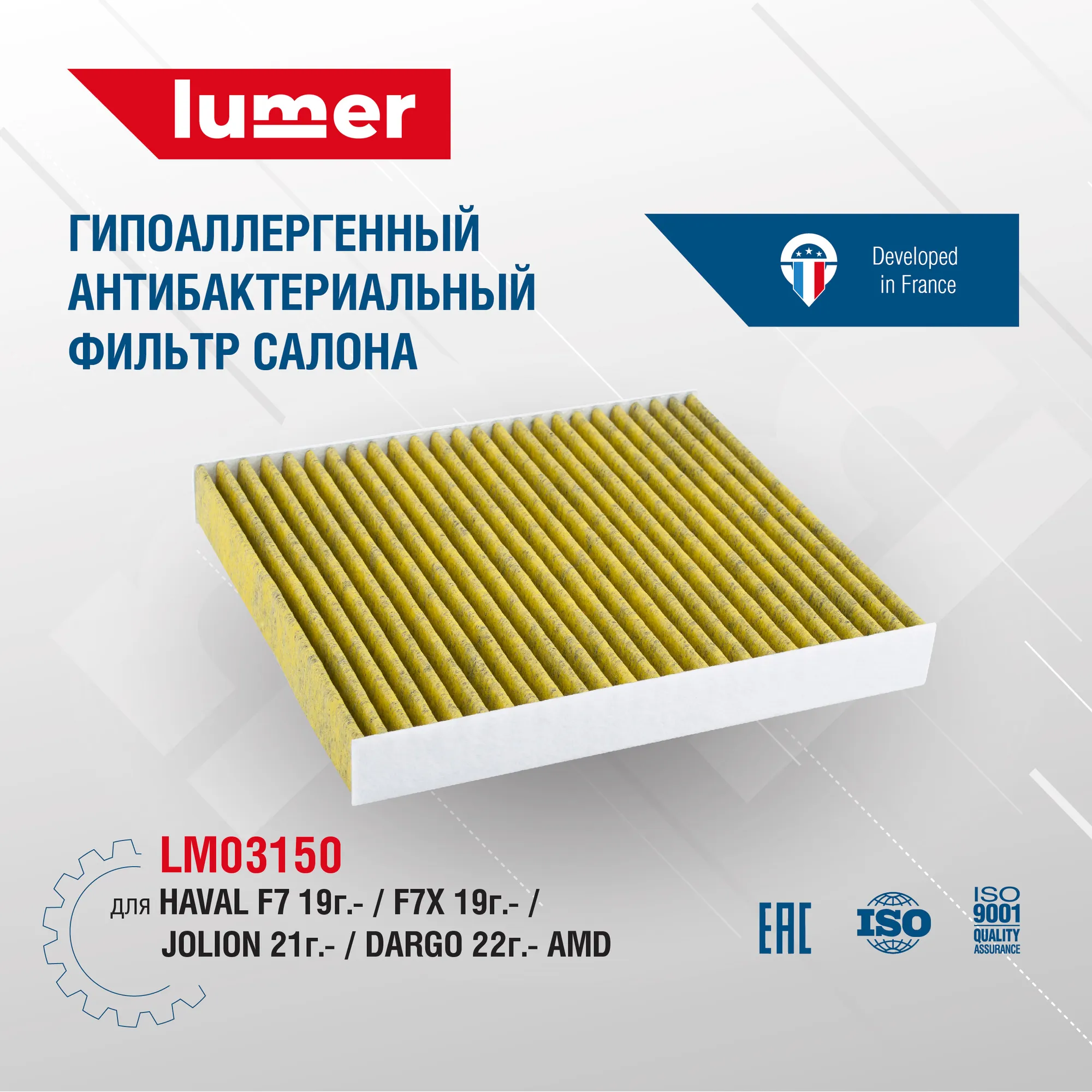 Гипоаллергенный антибактериальный фильтр салона Haval F7 19-, F7x 19-, Jolion 21-, Dargo 22- AMD Lumer LM03150