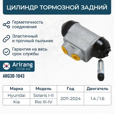 Цилиндр тормозной задний ARIRANG ARG30-1043