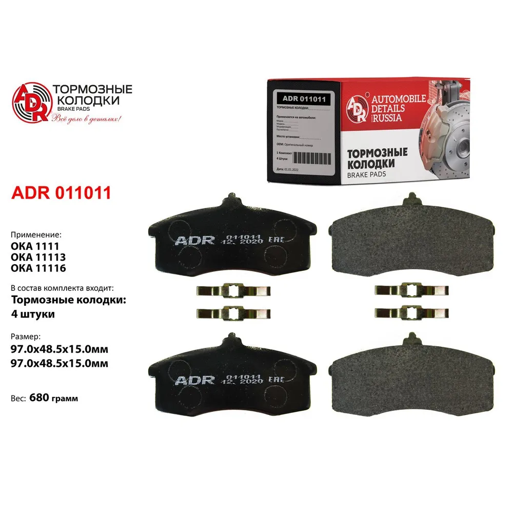 Колодки тормозные передние с пружинами для OKA 1111 RESOURCE ADR ADR 011011