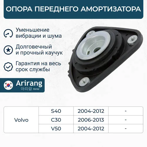 Опора переднего амортизатора (без подшипника) VOLVO (S40, V50, C30) ARIRANG ARG241547