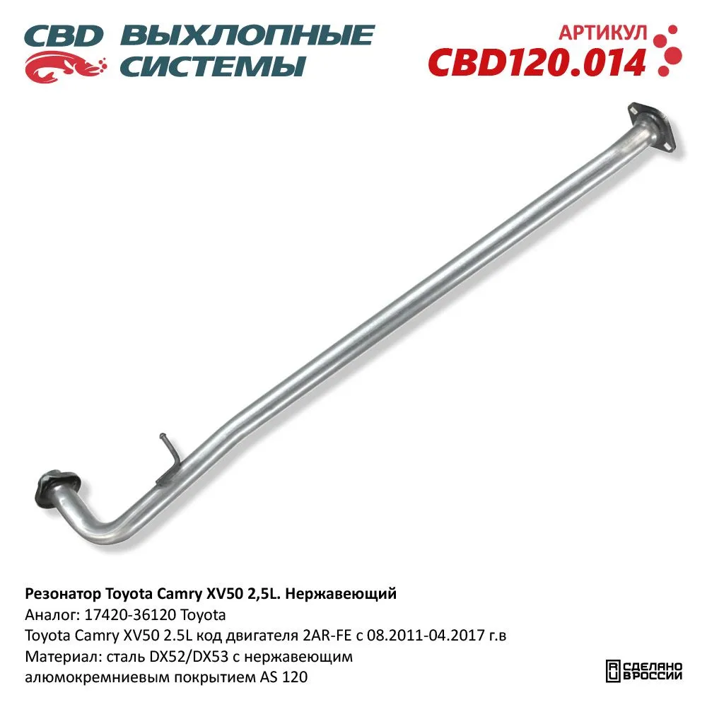 Резонатор Toyota Camry XV50 2,5L. Нержавеющий. CBD120.014