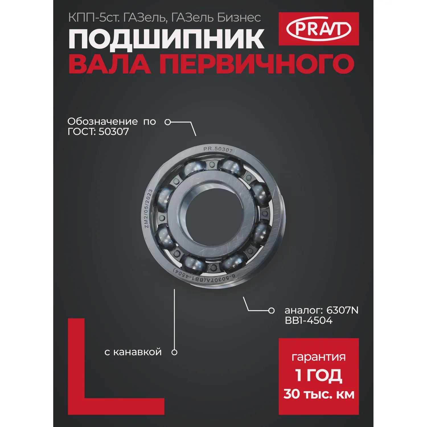 Подшипник 50307 (6307) КПП 5 первич вала ГАЗ,ПАЗ (PRAVT) PRAVT PR50307