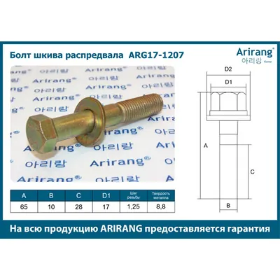 Болт шкива распредвала M10x65x1.25 ARIRANG ARG17-1207