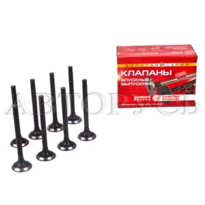 Клапана выпускные дв.406 Компл. 8шт ЗОЛ.СЕРИЯ ЗМЗ VSK 00-00069795