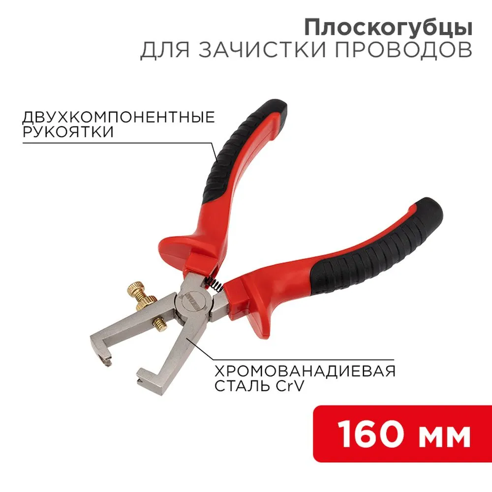Плоскогубцы для зачистки проводов 160 мм никелированные, двухкомпонентные рукоятки REXANT 12-4646