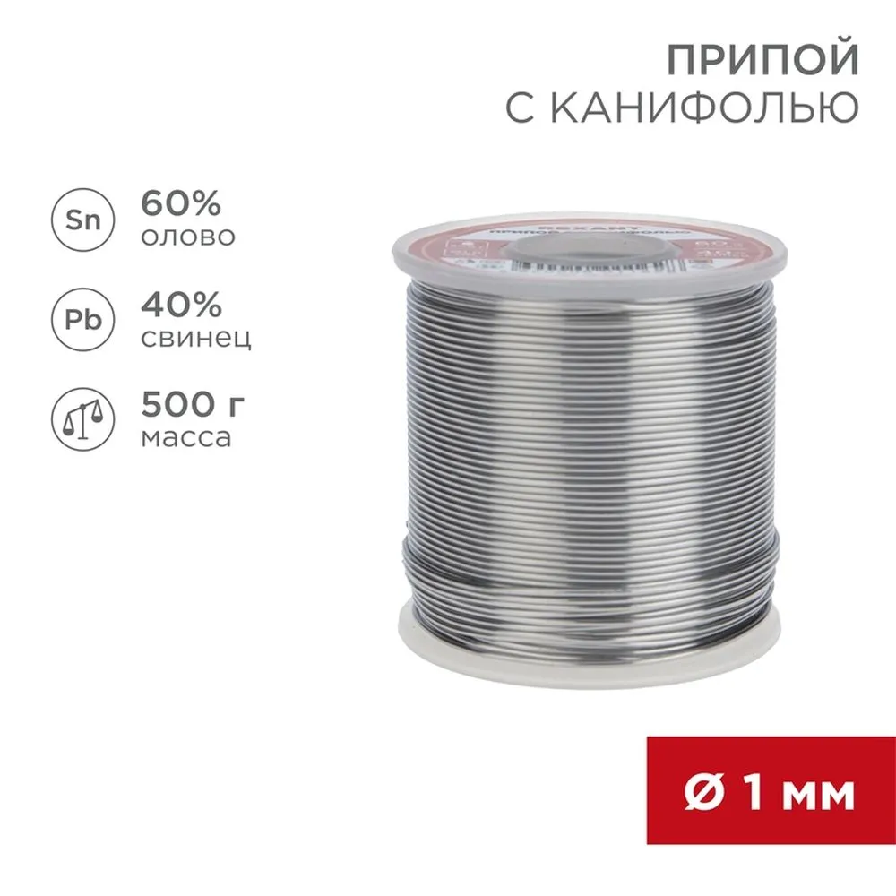 Припой с канифолью , 500 г, 1.0 мм, (олово 60, свинец 40), катушка REXANT 09-3363