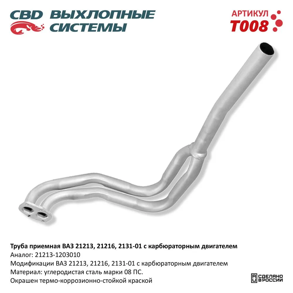 Труба приемная  ВАЗ 21213, 2129, 2131 Евро 2 CBD. T008