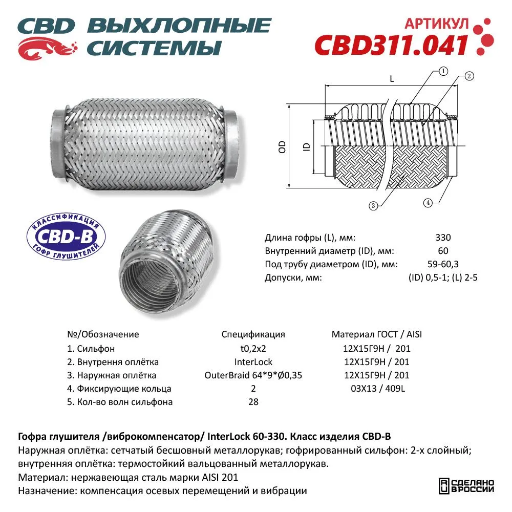 Гофра глушителя 3х-сл InterLock 60-330. CBD311.041