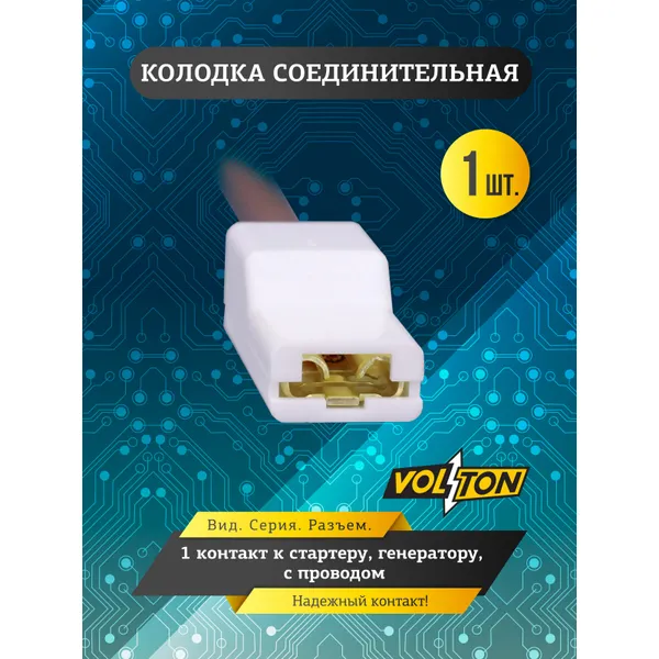 Колодка 1 конт. к стартеру, генератору, с проводом VOLTON VOLTON VLT305