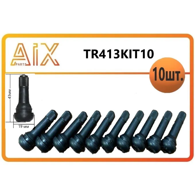 Набор 10шт. вентиль (ниппель) бескамерный черный 38mm AIX TR413KIT10