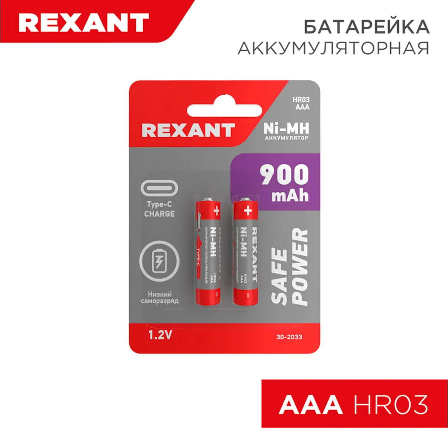 Батарейка Ni-Mh REXANT Safe Power AAA 1,2V (2 шт) 30-2033