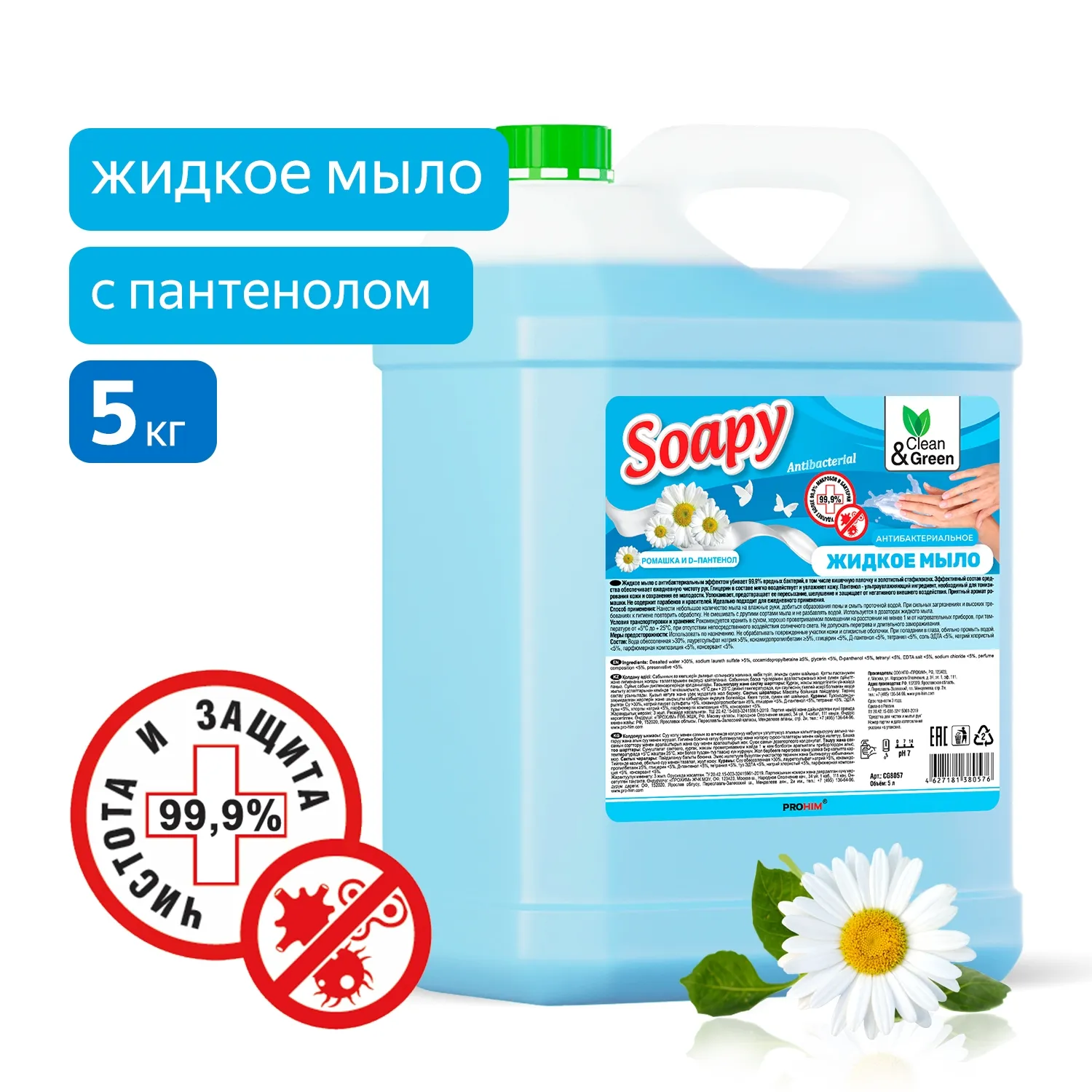 Жидкое мыло Soapy антибактериальное 5 л. CleanGreen CG8057 AVS CG8057