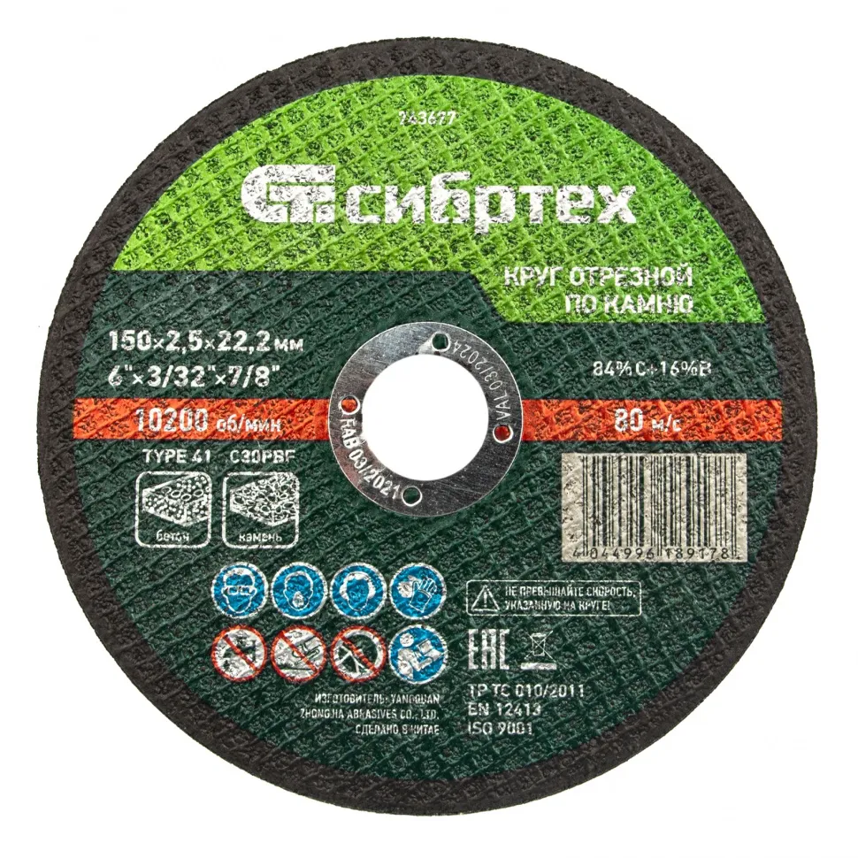 Круг отрезной по камню, 150 х 2,5 х 22,2 мм, 84C+16B СИБРТЕХ 743677