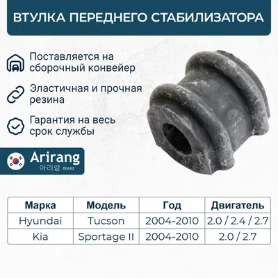 Втулка стабилизатора переднего548132e000arg12-3135arirang (кратно 2 шт.)