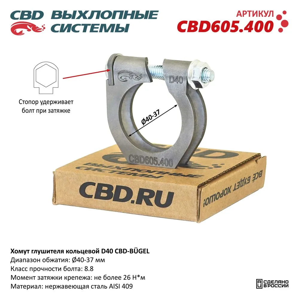 Хомут глушителя кольцевой CBD-BUGEL D40. Нержавеющий AISI 409. CBD605.400 Диапазон обжатия: макс./мин. D 40-37 мм. Момент за CBD CBD605.400