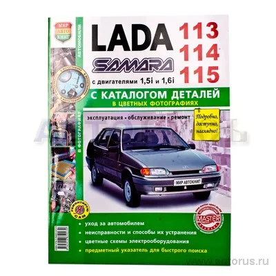 Книга Я ремонтирую сам ВАЗ 2113-15 с каталогом