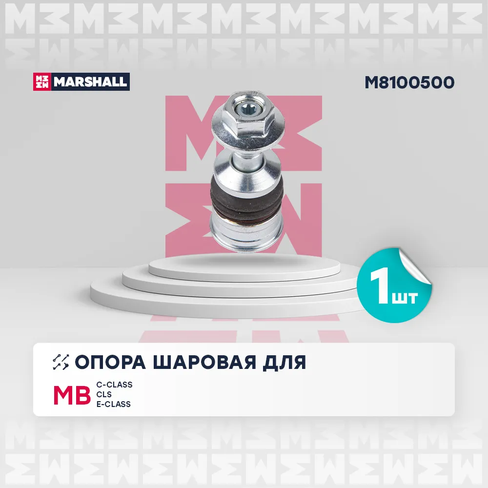 Опора шаровая перед. лев./прав. Mercedes-Benz C-Class 13-/ Cls 17-/ E-Class 16- (M8100500) Mercedes-Benz: C-Class 13-; Mercedes-Benz: CLS 17- Marshall M8100500