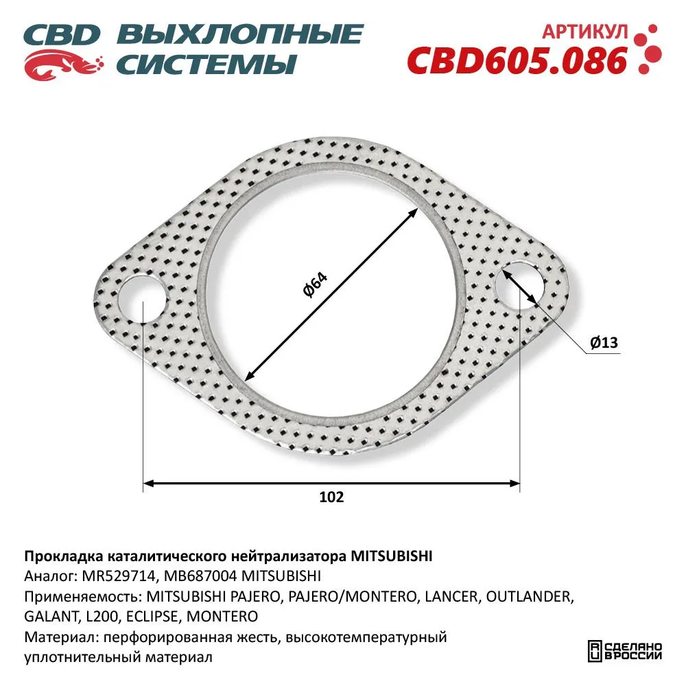 Прокладка каталитического нейтрализатора MITSUBISHI. CBD605.086 CBD CBD605.086