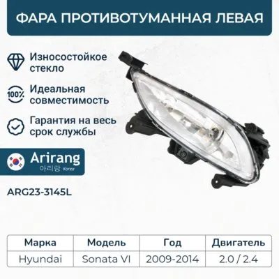 Фара противотуманная левая ARIRANG ARG23-3145L