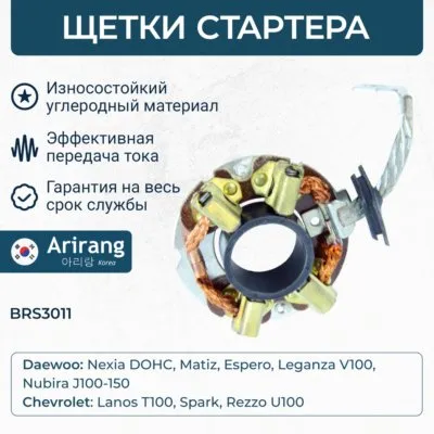 Щеткодержатель Daewoo (Nexia, Espero,Matiz) DOHC, Chevrolet (Lano ARIRANG BRS3011